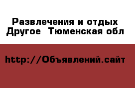 Развлечения и отдых Другое. Тюменская обл.